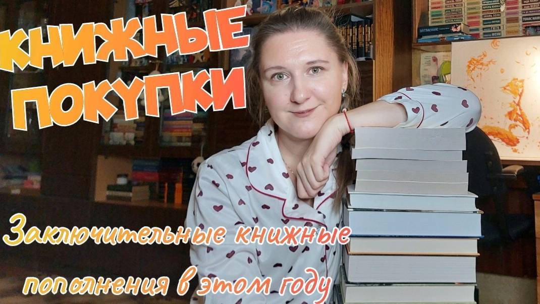 КНИЖНЫЕ ПОКУПКИ | 13 новых книг | Заключительные книжные пополнения в этом году смотреть онлайн