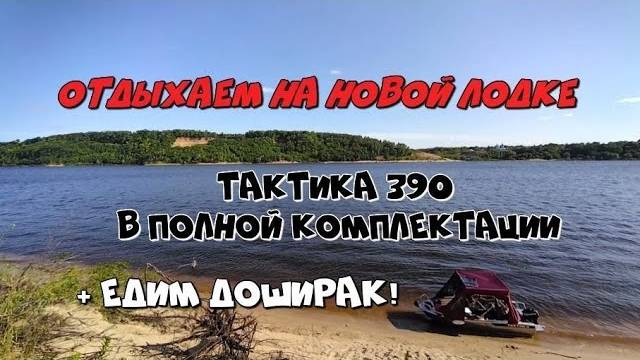 Супер эконом лодка НЕ Регистрат! Тактика 390! Первый выезд, впечатления...