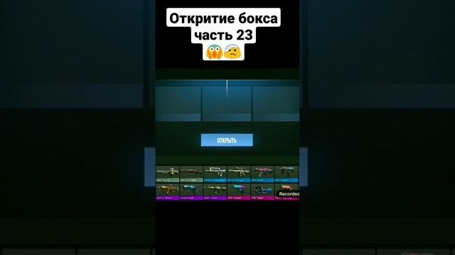 Откритие бокса часть 23#рекомендации#стендофф#бокс#тик так#часть смотреть онлайн