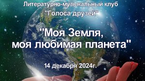 Моя Земля, моя любимая планета