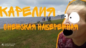 КАРЕЛИЯ 2024  5серия   Онежская Набережная