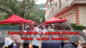 Рынок Хайюань в деревне Юньнань, Китай, всегда оживлен.