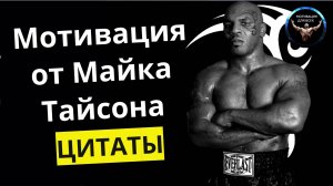 Мотивация от Майка Тайсона / Боксёр Майк Тайсон / Цитаты Майка Тайсона / Мотивация спорт