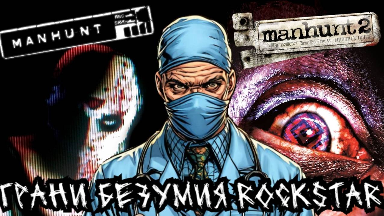 Грани безумия ROCKSTAR