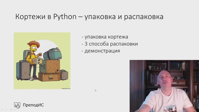 Кортеж в Python - упаковка и распаковка смотреть онлайн