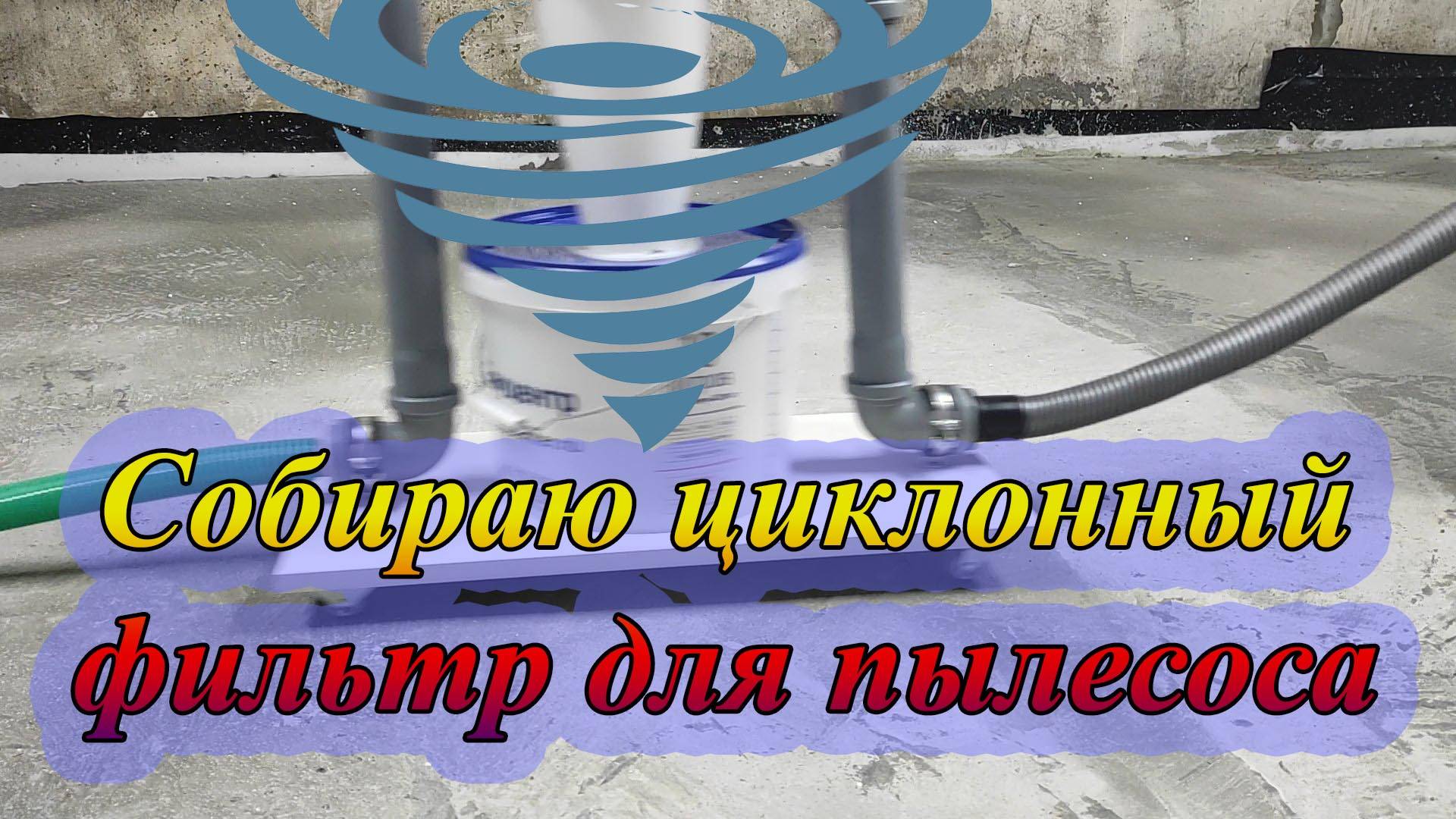 Циклонный фильтр для пылесоса - своими руками смотреть онлайн