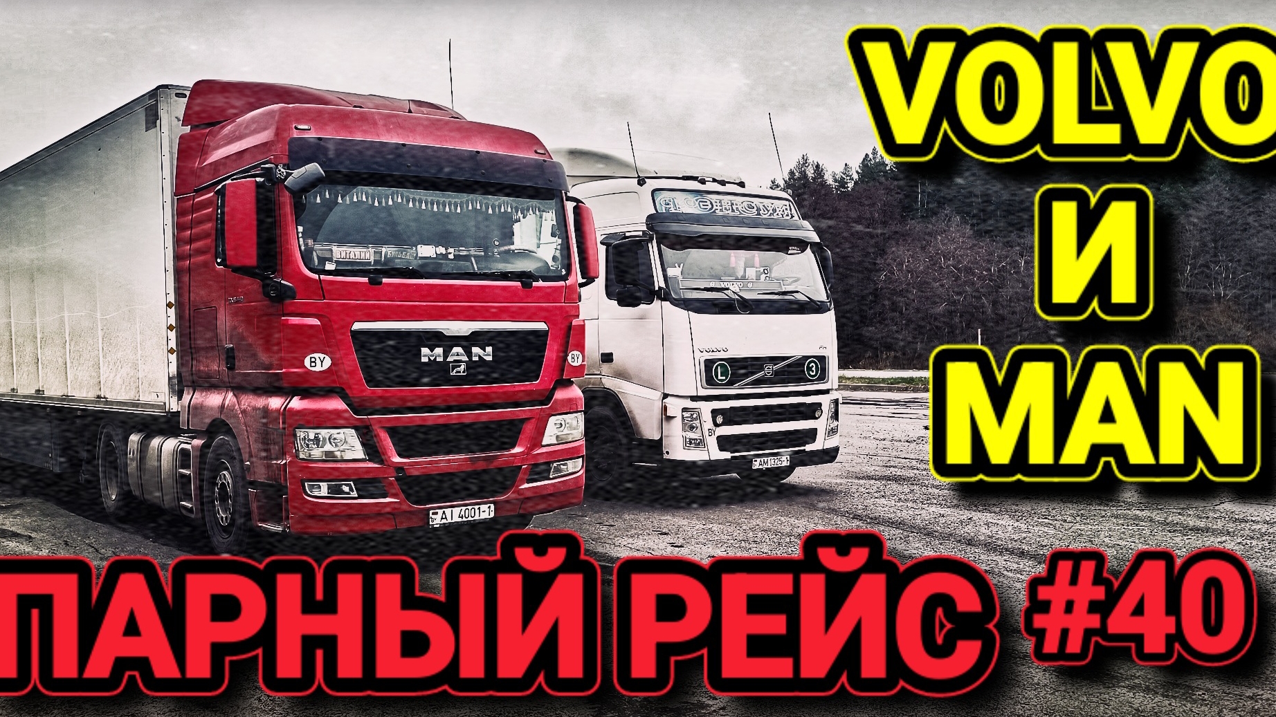 VOLVO FH | ПАРНЫЙ РЕЙС VOLVO И MAN | БЕЛАРУС ДАЛЬНОБОЙ #40