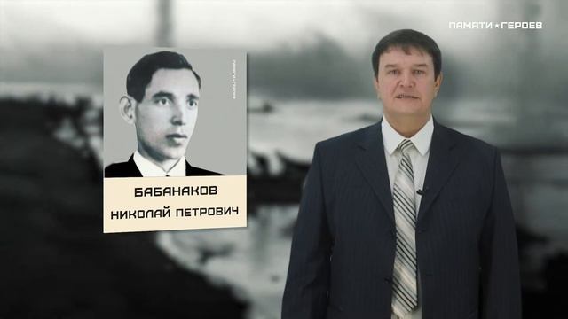 Станислав Прокопенко о подвиге Николая Бабанакова смотреть онлайн