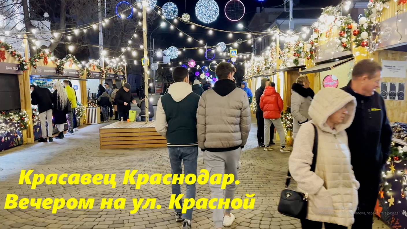 Краснодар, ул.Красная, декабрь 2024. смотреть онлайн