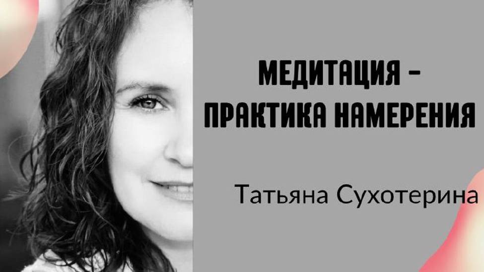 Медитация - Практика намерение Татьяна Фурс /Сухотерина