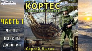 02.01 Сергей Лысак - цикл КОРТЕС (книга 2) - Карибский рейдер (часть 1)
