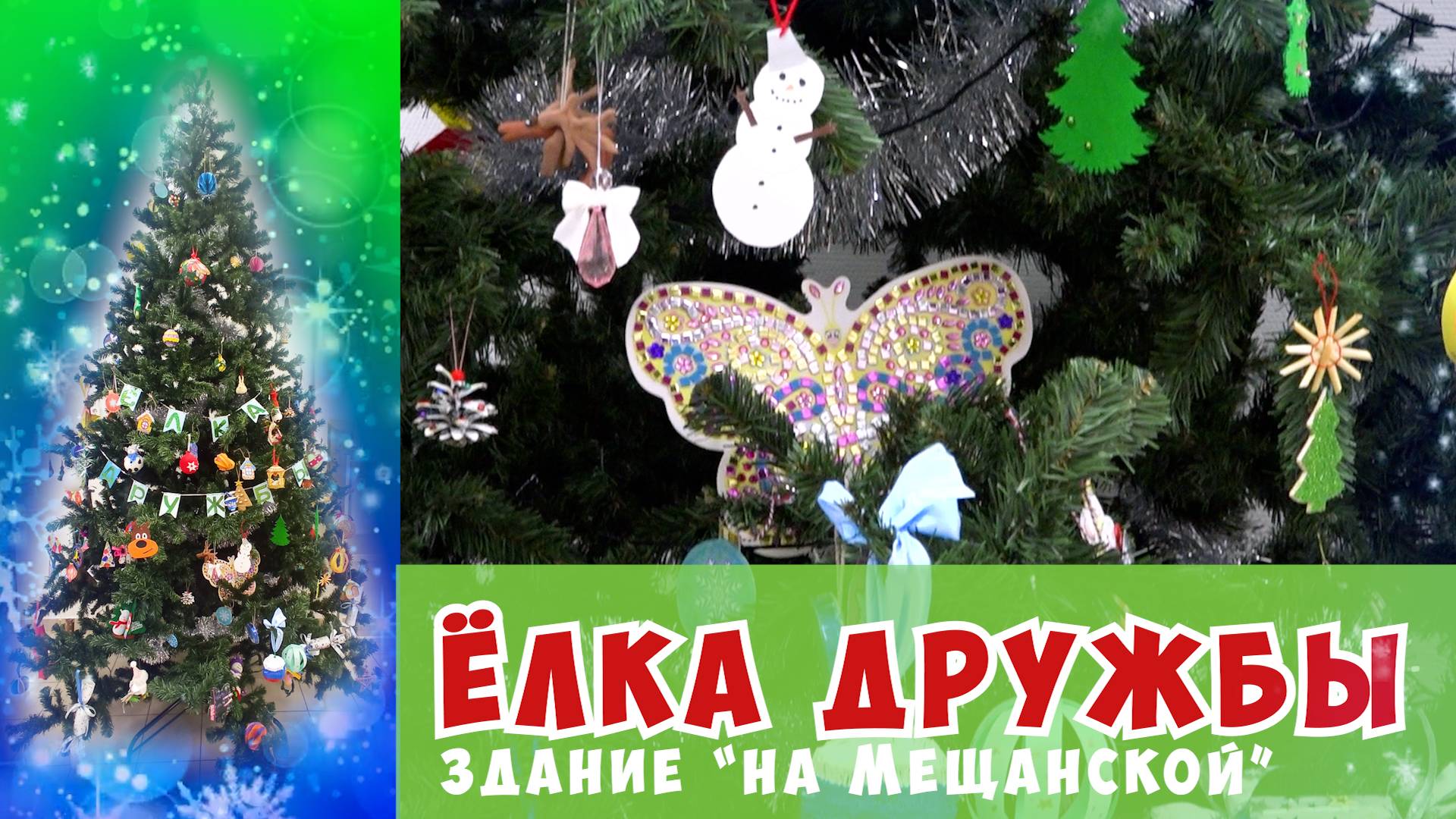 "Ёлка дружбы" в Школе №2107 / здание "На Мещанской" смотреть онлайн