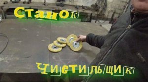 Станок для очистки трубы от ржавчины