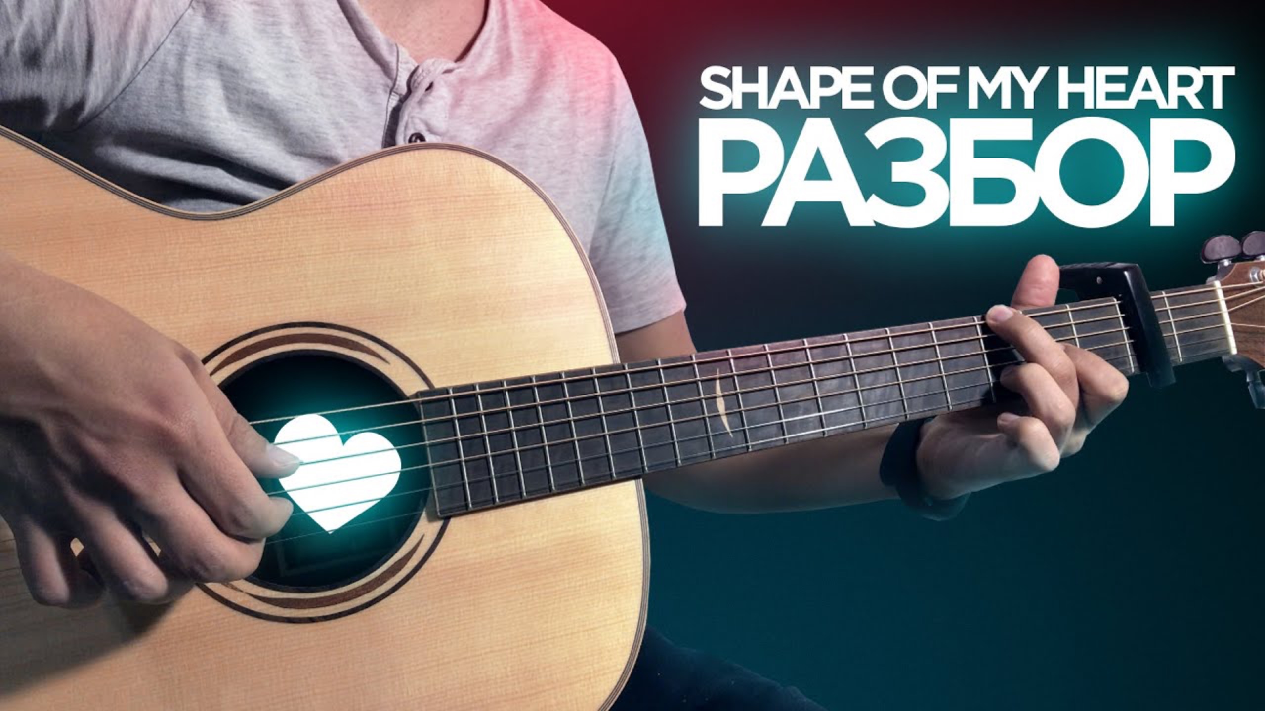 SHAPE OF MY HEART ПОТЯНЕТ ДАЖЕ НОВИЧОК смотреть онлайн