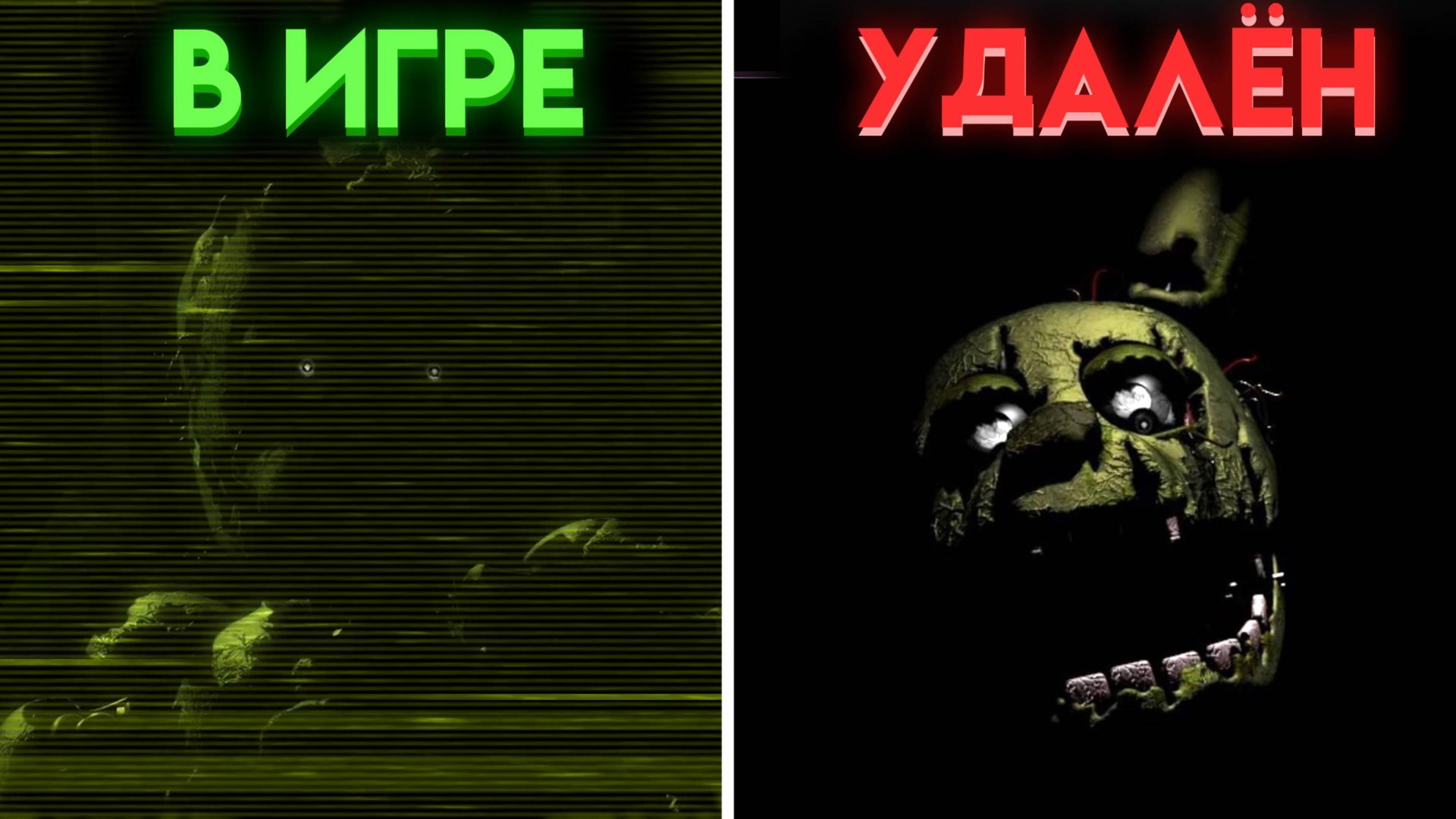 ФНАФ 3 ВСЕ НЕИСПОЛЬЗОВАННЫЕ ФАЙЛЫ смотреть онлайн