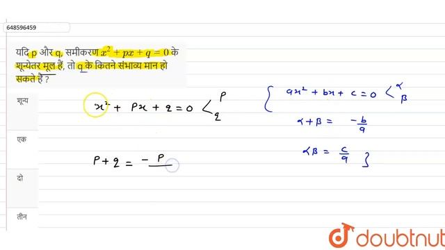 यदि p और q, समीकरण x^(2) + px +q = 0 के शून्येतर मूल हैं, तो q के कितने संभाव्य मान हो सकते है ?... смотреть онлайн