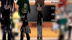 Реакция 13 карт на самих себя