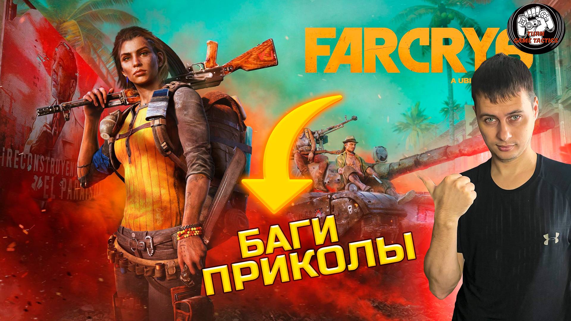 FAR CRY 6 ➡ КООПЕРАТИВ ➡ [БАГИ, ПРИКОЛЫ] смотреть онлайн