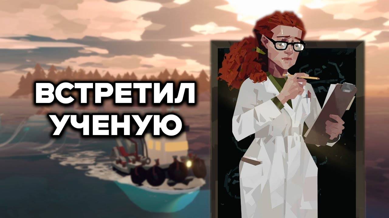 ПОСТРАДАВШАЯ УЧЕНАЯ  ► DREDGE #4