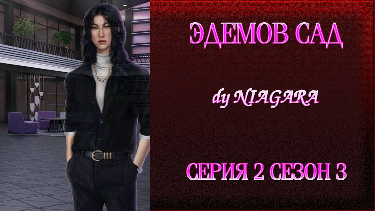 ЭДЕМОВ САД ✔ {СЕРИЯ 2} СЕЗОН 3