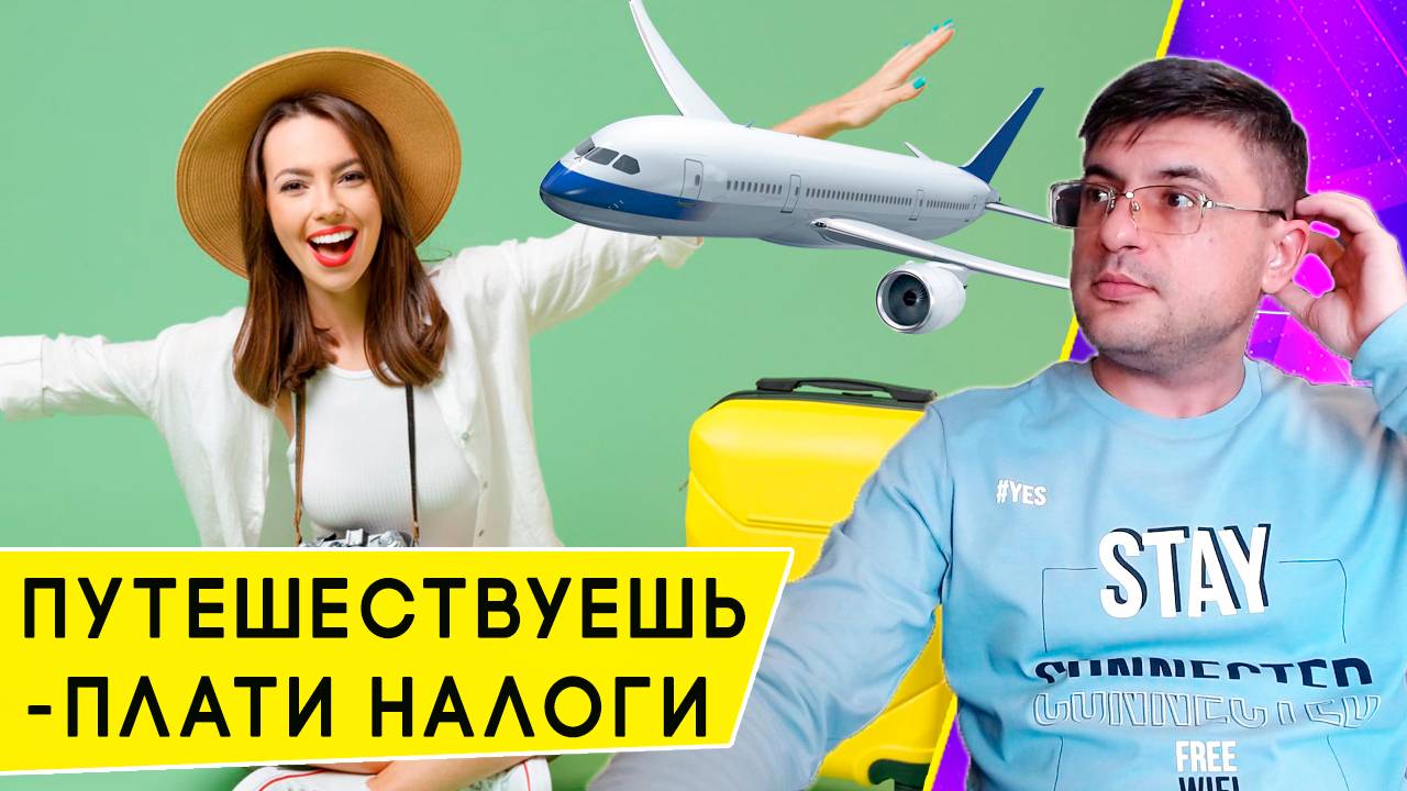 Новый Туристический налог в России с 2025 года: сколько будем платить в путешествиях смотреть онлайн
