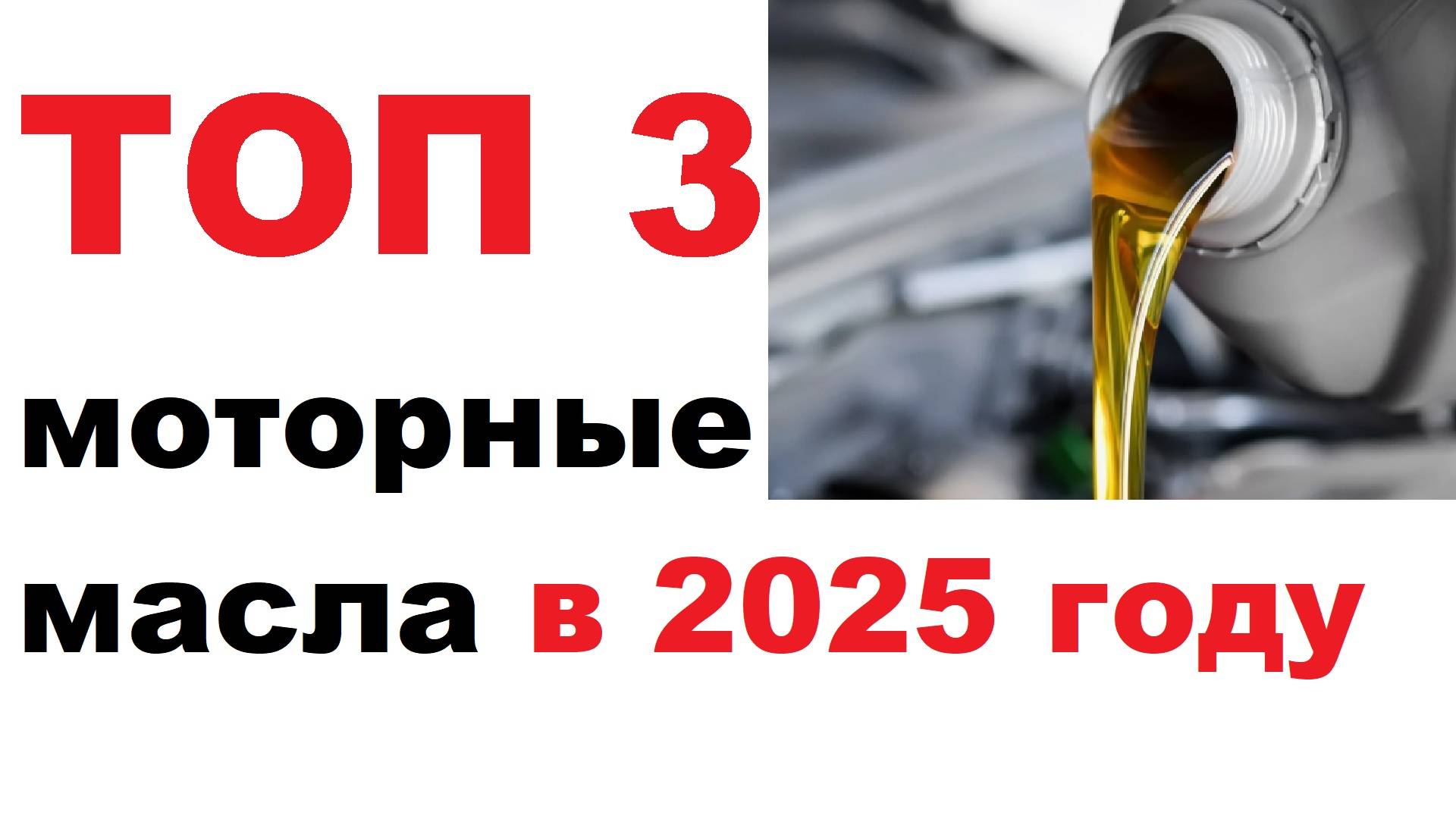ТОП 3 моторных масел на 2025 год. Личное мнение. смотреть онлайн