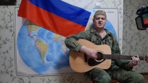 Песня: "НЕ БРОСАЮТ РУССКИЕ СВОИХ"...