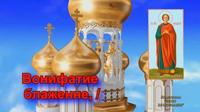 Тропарь Святому мученику Вонифатию смотреть онлайн