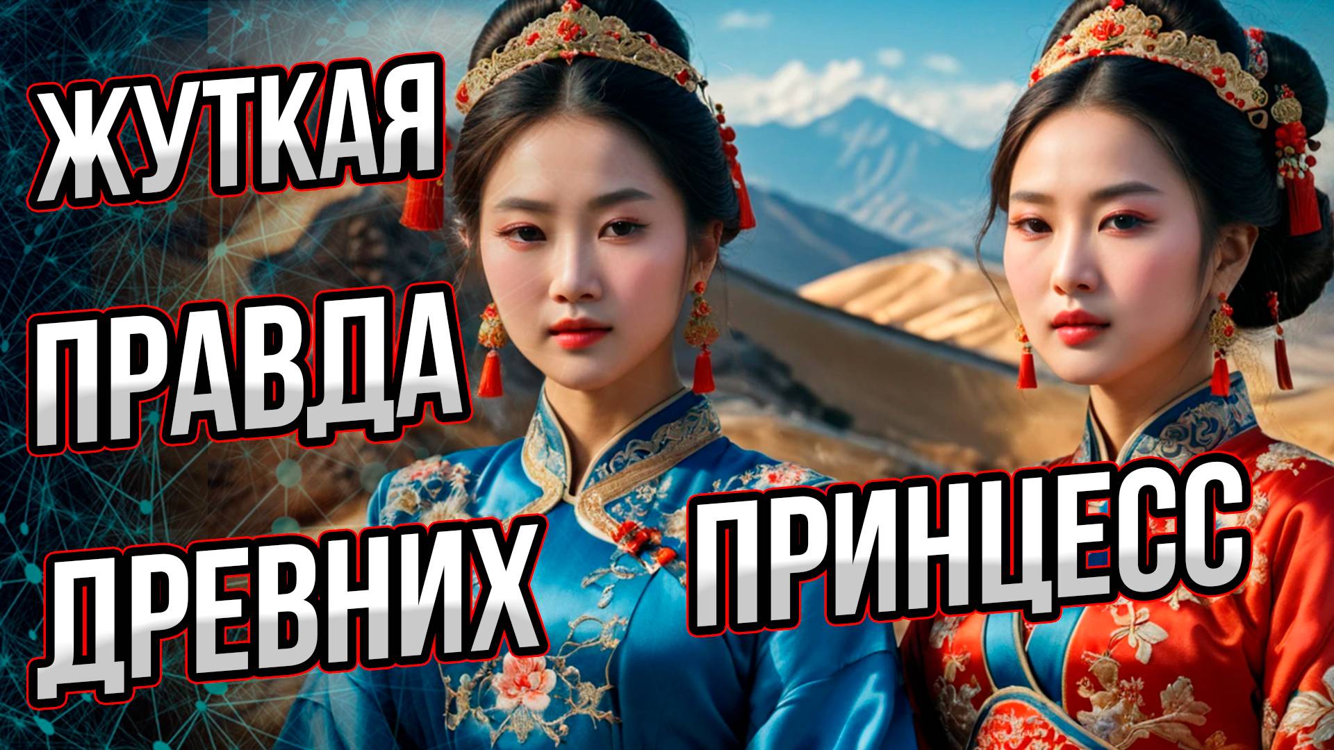 Жуткая правда древних «принцесс». Кто такая принцесса с плато Укок? Андрей Буровский смотреть онлайн