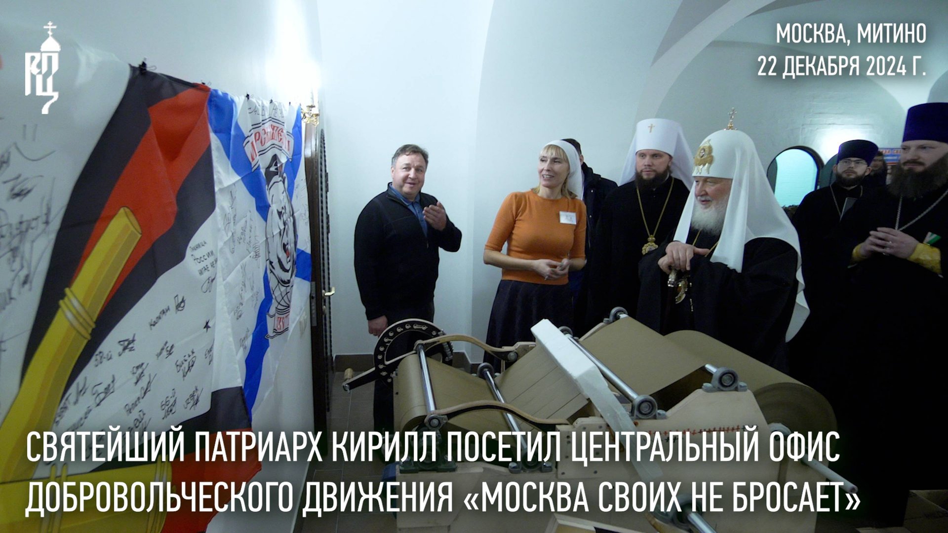 Святейший Патриарх Кирилл посетил офис добровольческого движения «Москва своих не бросает» смотреть онлайн