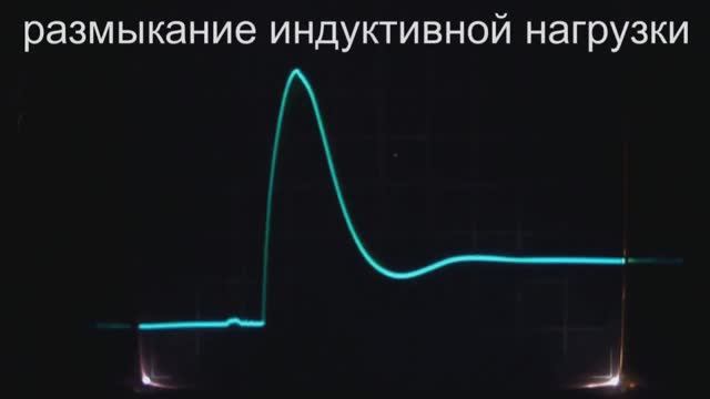 Размыкание индуктивной нагрузки. Ч.3 смотреть онлайн