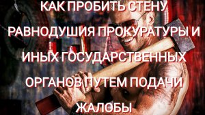 КАК ПРАВИЛЬНО И РЕЗУЛЬТАТИВНО РАБОТАТЬ С СУДАМИ И ГОСУДАРСТВЕННЫМИ ОРГАНАМИ ||РАЗБОР РЕАЛЬНЫХ ДЕЛ