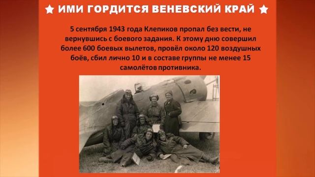 Ими гордится Веневский край Клепиков Н Ф смотреть онлайн