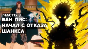 СБОРНИК#3 [ НАЧИНАЯ С ОТКАЗА ШАНКСА ]  \ Альтернативный сюжет по ВАН ПИС
