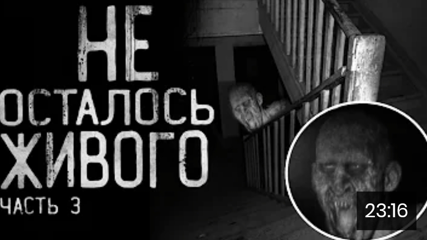 Не осталось живого. часть 3. страшные истории на ночь. смотреть онлайн