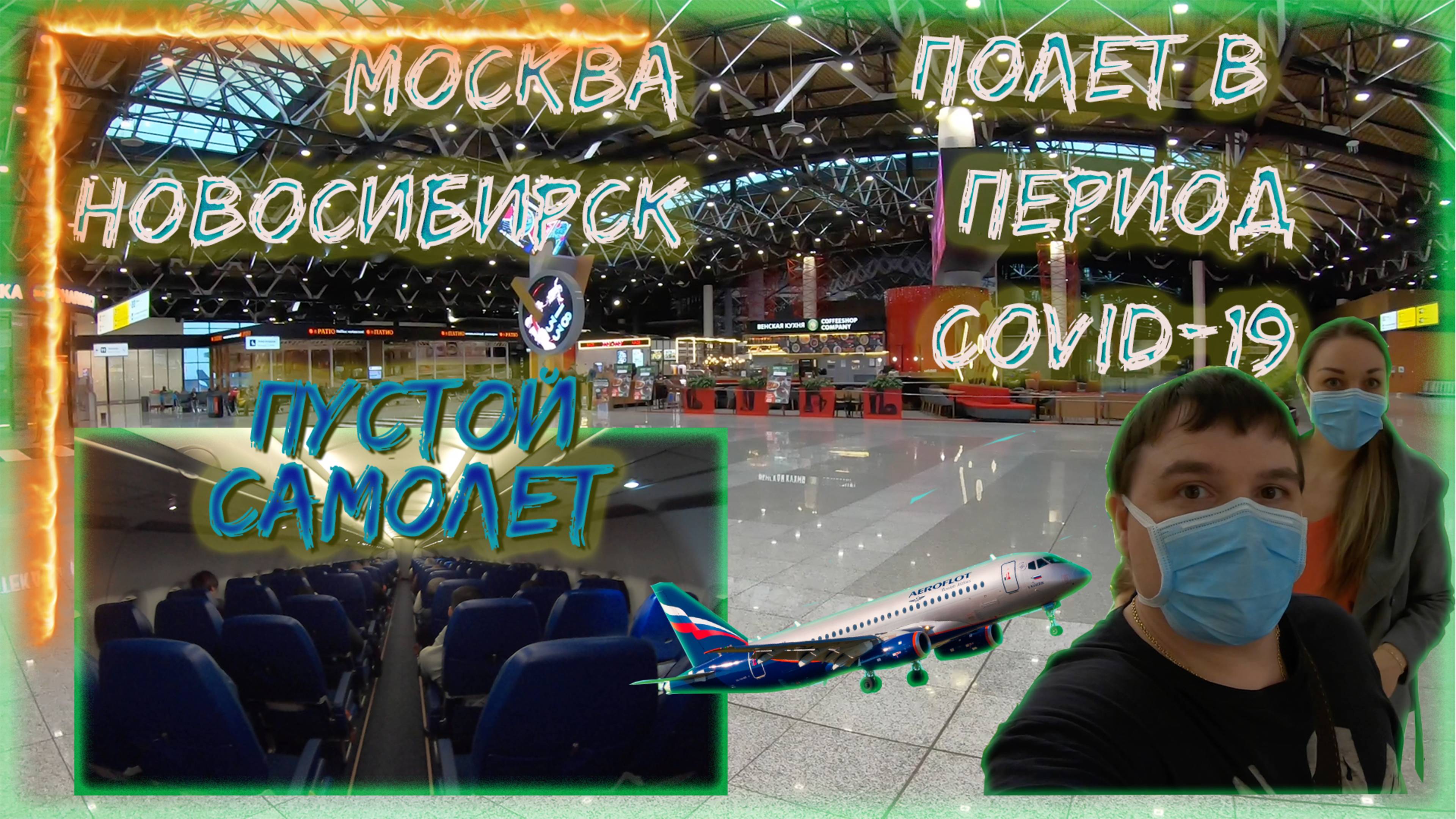 Аэропорт Шереметьево ОБЗОР, самолет в Новосибирск, аэропорт Толмачево смотреть онлайн