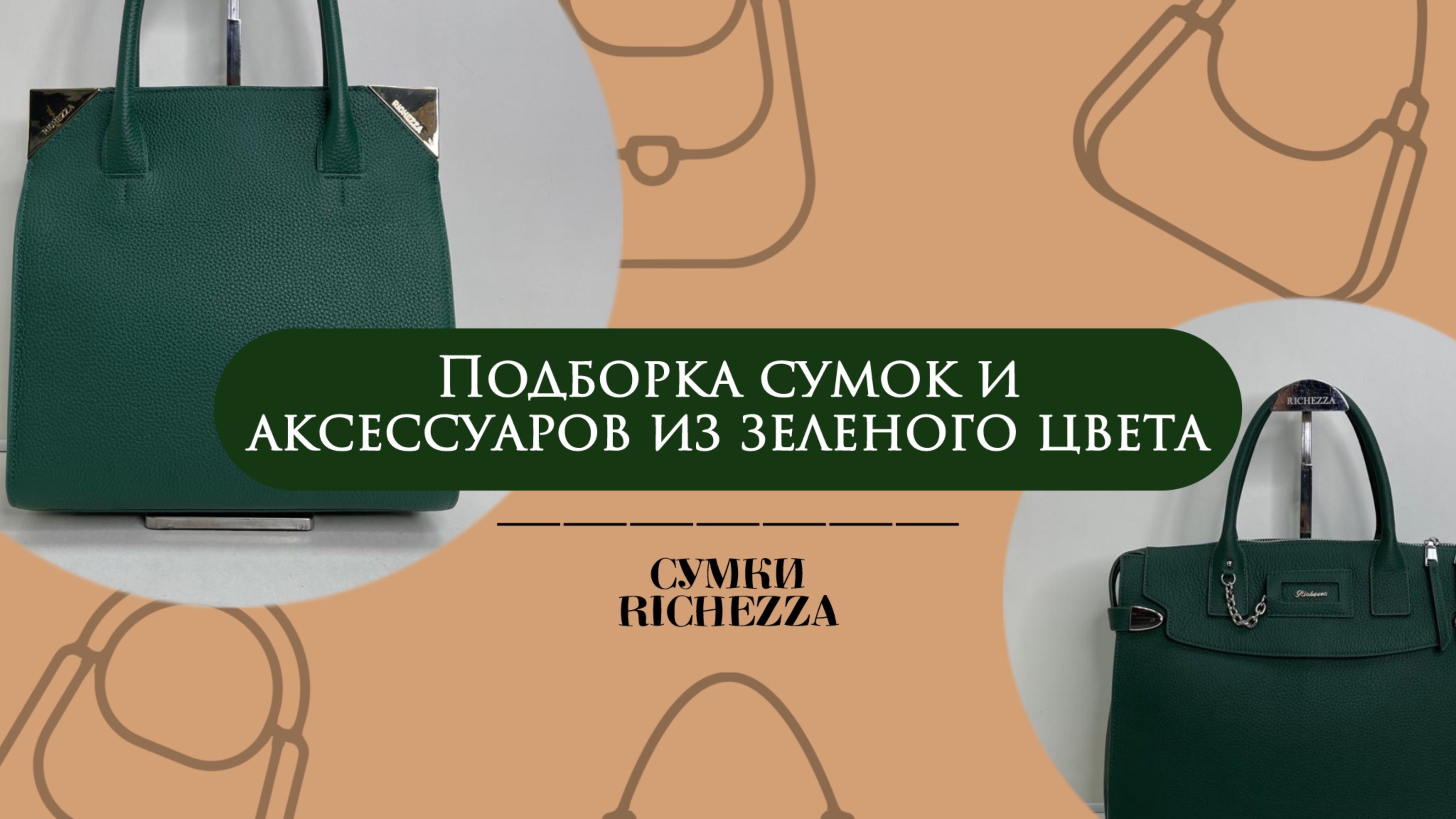 ЗЕЛЕНЫЙ - Цвет 2025 года: подборка Сумок и Аксессуаров | Компания Richezza
