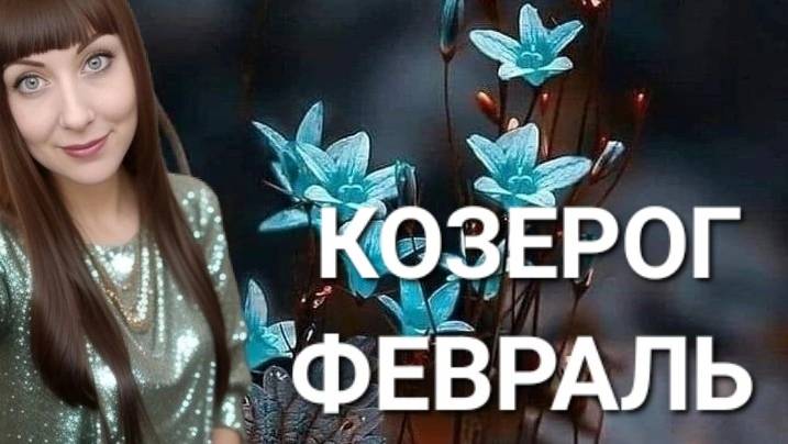 Козерог гороскоп,астрологический прогноз на февраль месяц 2025 года #козерог #гороскоп #звезды смотреть онлайн