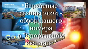 Бархатные сезоны 2024 - обзор нашего номера в «Спортивном квартале» #мой_мир_поморье