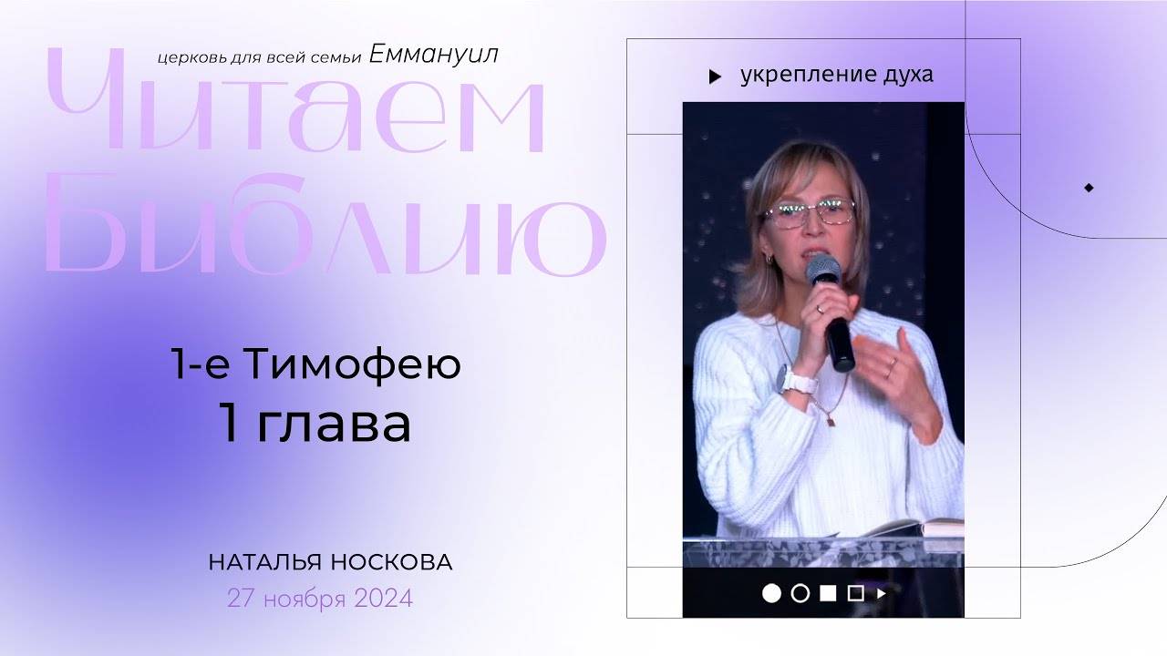 1-е послание Тимофею | Наталья Носкова смотреть онлайн