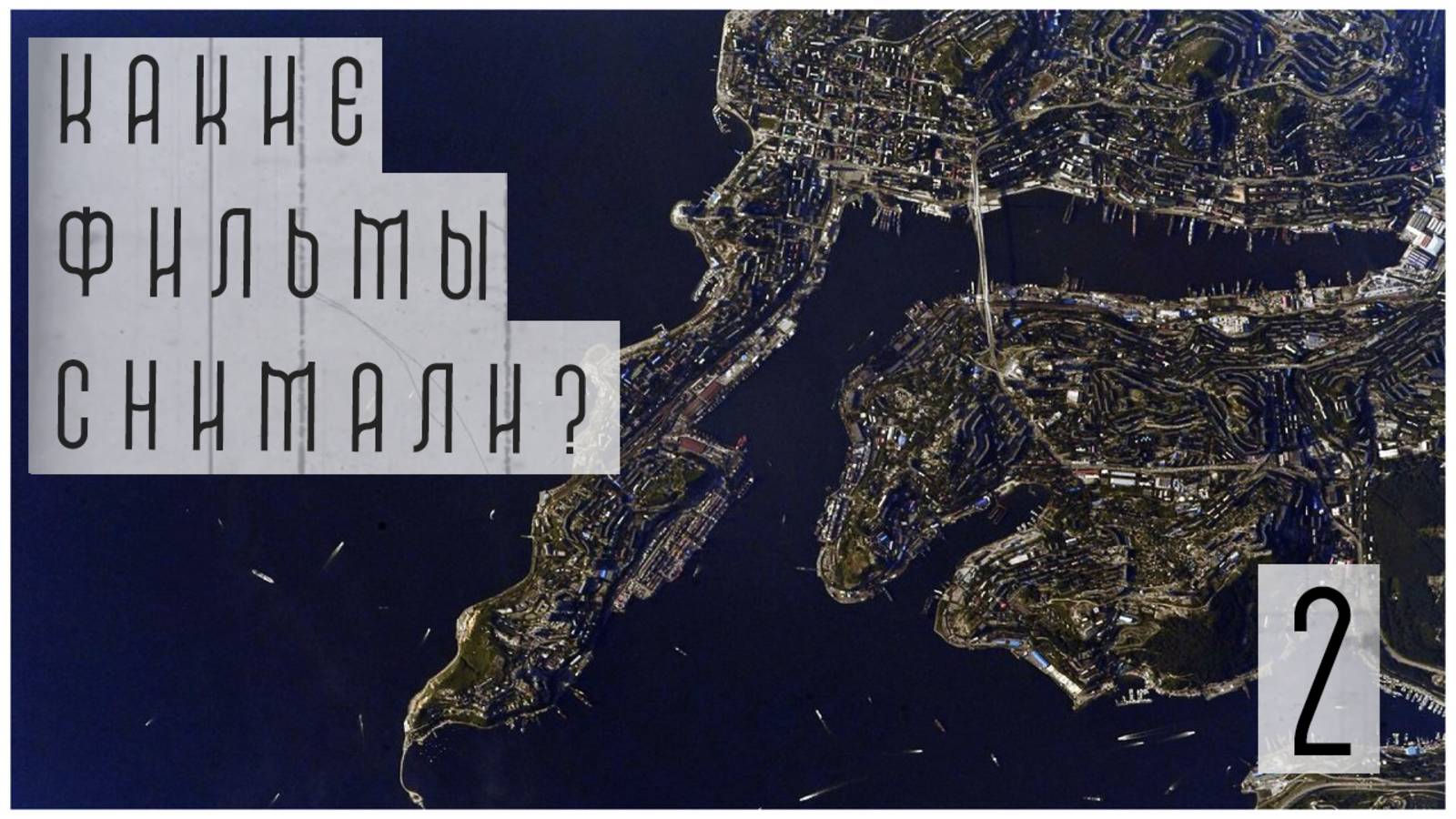 По местам съемок фильмов, снятых в городе Владивостоке. Часть 2 смотреть онлайн