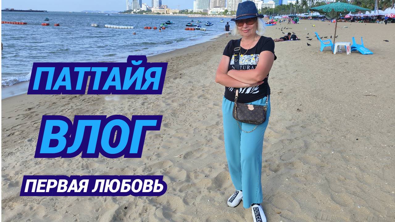 Приехали в центр Паттайи/Рай для шопоголиков/Первая любовь смотреть онлайн
