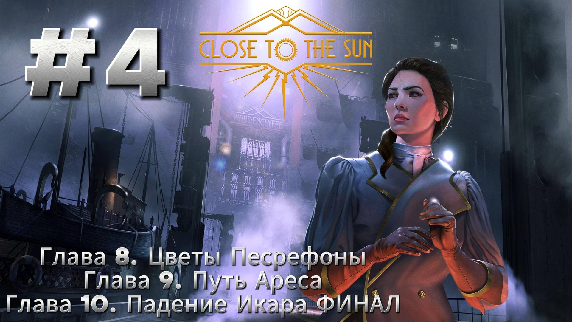 Close To The Sun Прохождение #4 ФИНАЛ