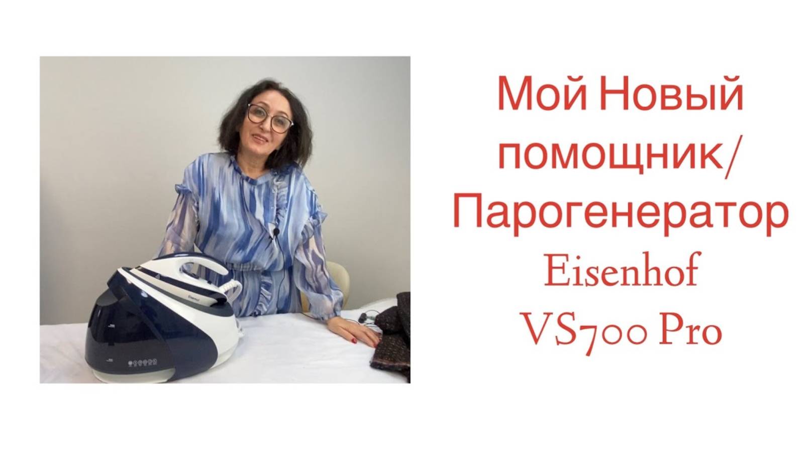 МОЙ НОВЫЙ ПОМОЩНИК ПАРОГЕНЕРАТОР Eisenhof VS700 Pro/ Irinavard смотреть онлайн