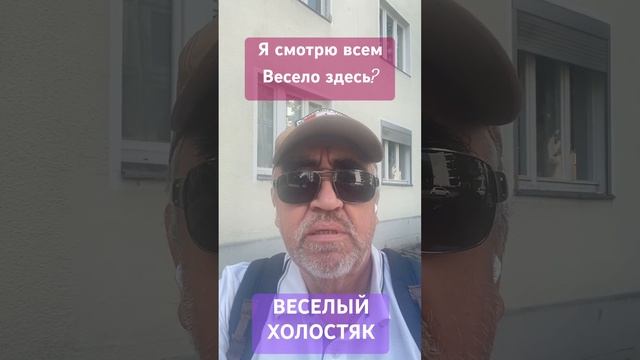 Всем весело здесь? смотреть онлайн
