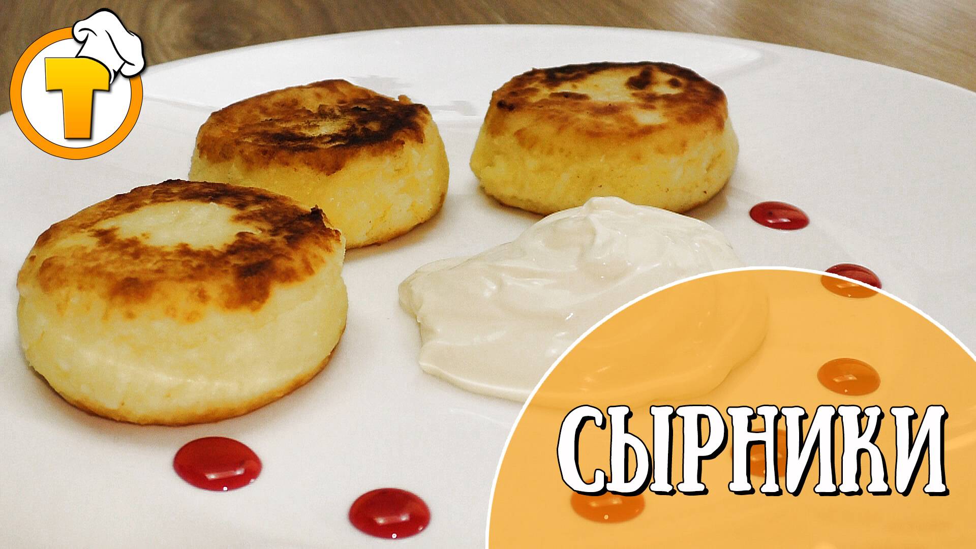 Сырники – вкуснее чем в ресторане. Самый удачный рецепт. смотреть онлайн