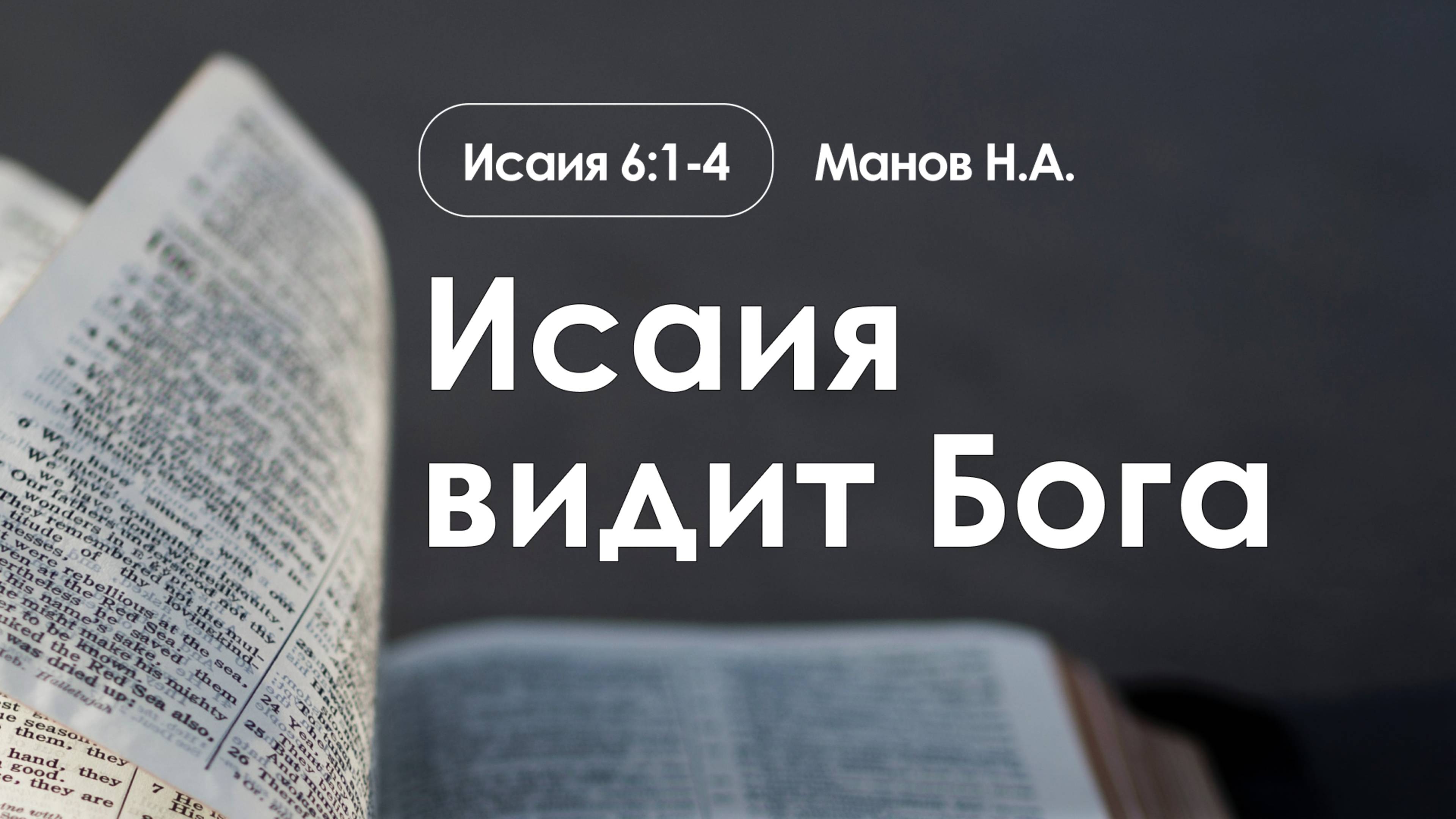 «Исаия видит Бога» | Исая 6:1-4 | Манов Н.А. | 22.12.24 смотреть онлайн