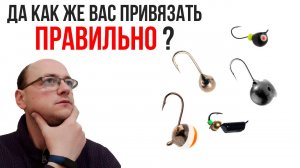 95% рыболовов не знают этого: как правильно привязать мормышку