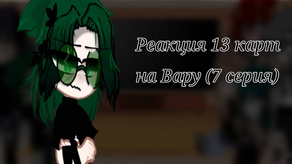 Реакция 13 карт на Вару 7 серия смотреть онлайн