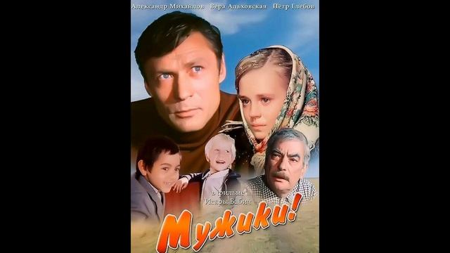 Музыка из фильма Мужики, 1981г смотреть онлайн